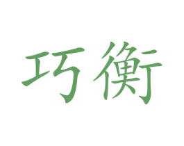 巧衡 商标图样