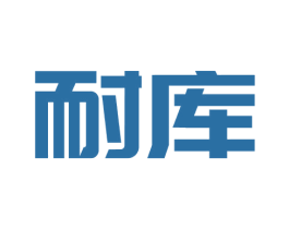耐库 商标图样