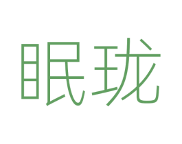 眠珑 商标图样