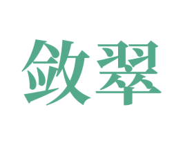 敛翠 商标图样