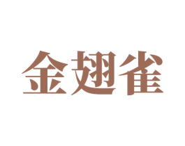 金翅雀 商标图样