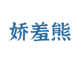 娇羞熊 商标图样