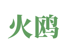 火鸥 商标图样