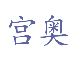 宫奥 商标图样