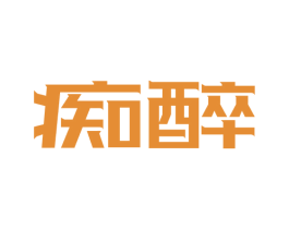 痴醉 商标图样