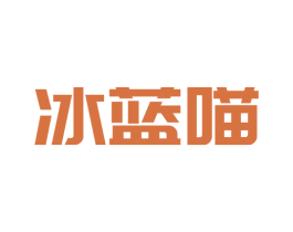 冰蓝喵 商标图样