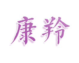 康羚 商标图样