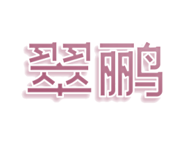 翠鹂 商标图样