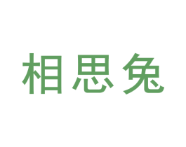 相思兔 商标图样