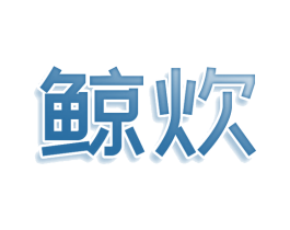 鲸炊 商标图样