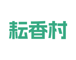 耘香村 商标图样