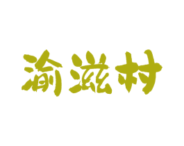 渝滋村 商标图样