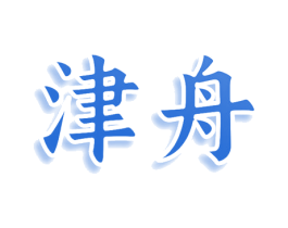 津舟 商标图样