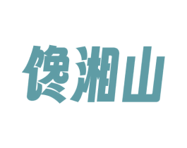 馋湘山 商标图样