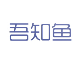 吾知鱼 商标图样