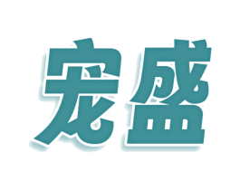 宠盛 商标图样