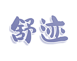舒迹 商标图样