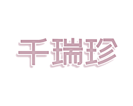 千瑞珍 商标图样