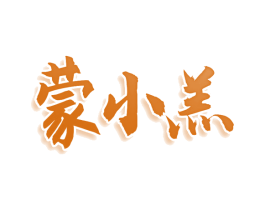 蒙小羔 商标图样