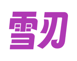 雪刃 商标图样