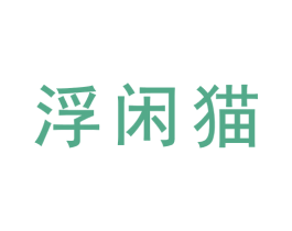 浮闲猫 商标图样