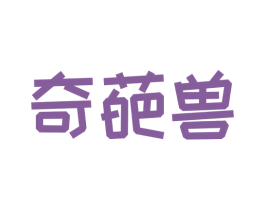 奇葩兽 商标图样