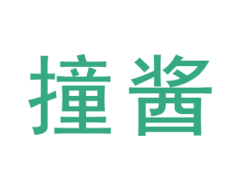撞酱 商标图样