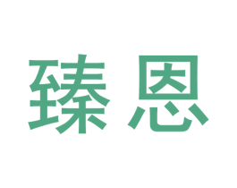 臻恩 商标图样