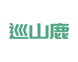 巡山鹿 商标图样