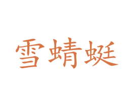 雪蜻蜓 商标图样
