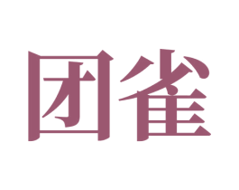 团雀 商标图样