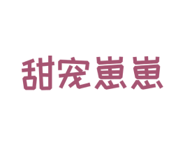 甜宠崽崽 商标图样