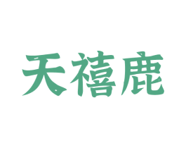 天禧鹿 商标图样