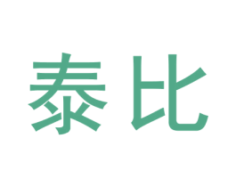 泰比 商标图样
