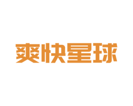 爽快星球 商标图样