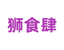 狮食肆 商标图样