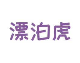 漂泊虎 商标图样