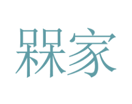 槑家 商标图样