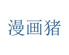 漫画猪 商标图样