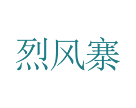 烈风寨 商标图样