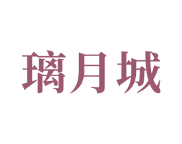璃月城 商标图样