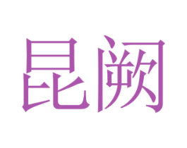 昆阙 商标图样