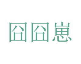 囧囧崽 商标图样