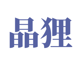晶狸 商标图样