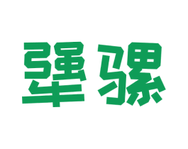 犟骡 商标图样