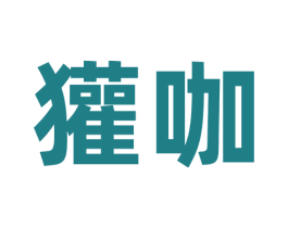 獾咖 商标图样
