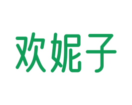欢妮子 商标图样
