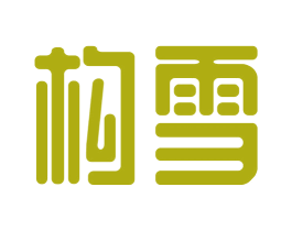 构雪 商标图样