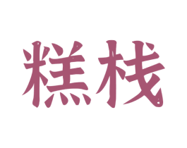 糕栈 商标图样