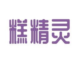 糕精灵 商标图样